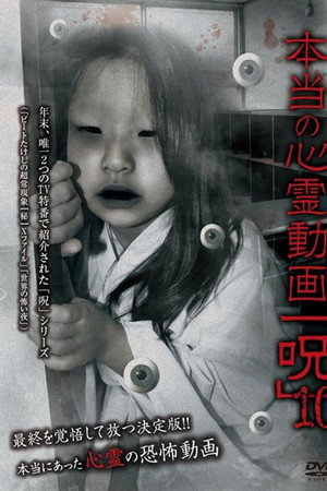 本当の心霊動画「呪」 10