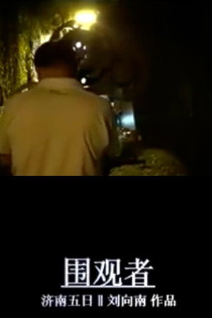 围观者