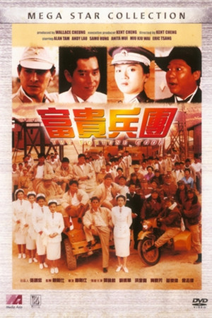 富贵兵团