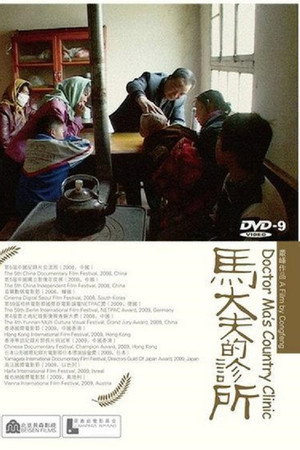 马大夫的诊所