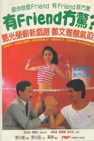 有Friend无惊