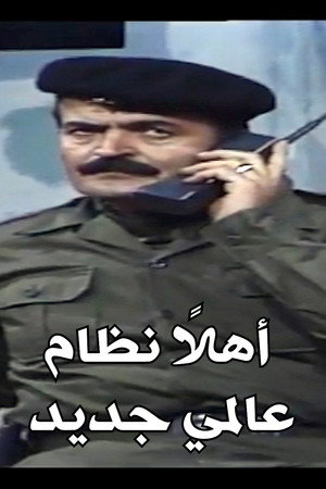 اهلا نظام عالمي جديد
