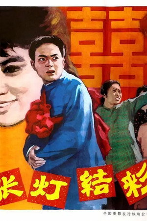 张灯结彩