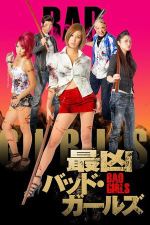 最凶バッドガールズ