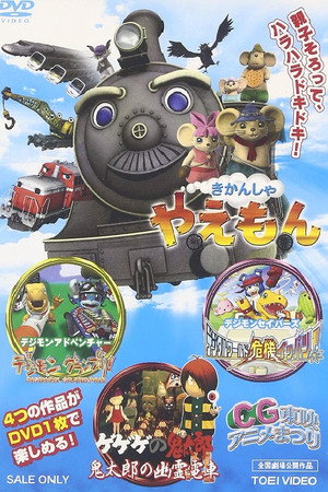 火车Yaemon