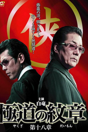 極道の紋章 第十八章