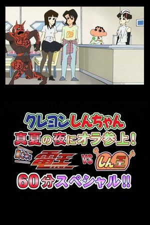 クレヨンしんちゃん 真夏の夜に オラ 参上! 嵐を呼ぶ 電王VSしん王 60分スペシャル!!