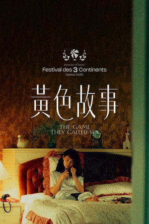 黄色故事