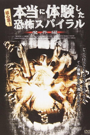 超心霊!本当に体験した、恐怖スパイラル 魔界編