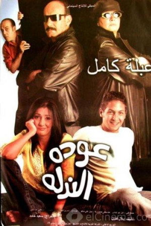 عودة الندلة