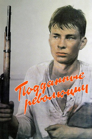 Подданные революции