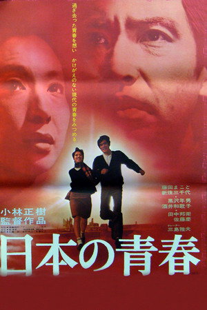 日本的青春