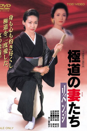 极道之妻:复仇