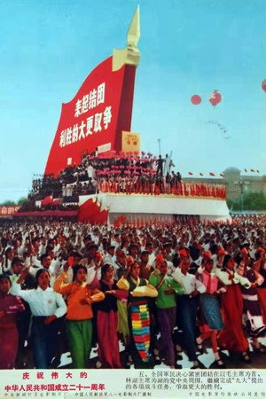 庆祝伟大的中华人民共和国成立二十一周年