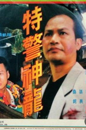 特警神龍