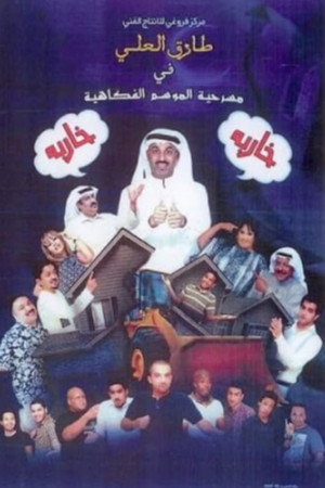 مسرحية خاربة خاربة