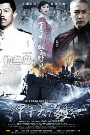 一八九四·甲午大海战