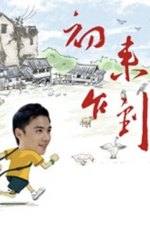 初来乍到