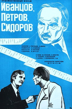 Иванцов, Петров, Сидоров...