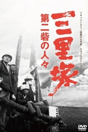 三里冢 第二防线的人们
