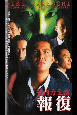 報復 RETALIATION