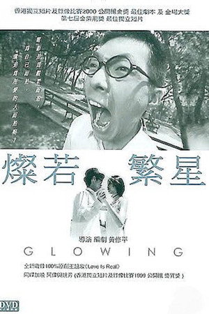 燦若繁星
