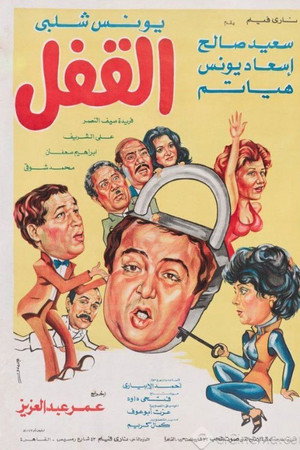 القفل