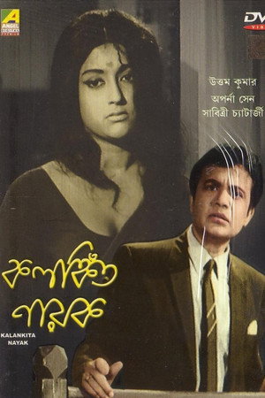 কলঙ্কিত নায়ক