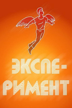 Эксперимент