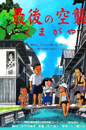 最後の空襲くまがや
