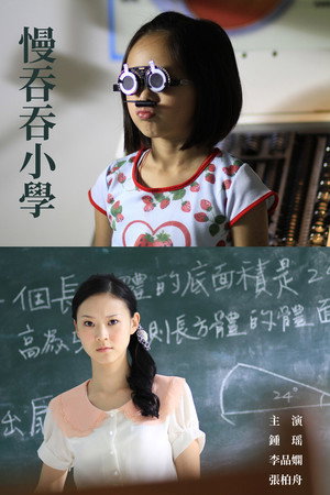 慢吞吞小学