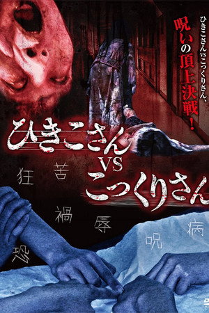 咒怨对决:拖行妖怪妃姬子VS.钱仙