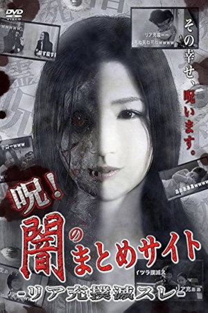 呪!闇のまとめサイト リア充撲滅スレ