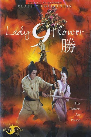 欧阳德智斗九花娘