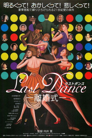 Last Dance -離婚式-