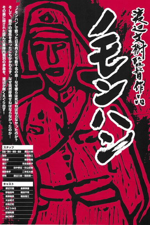 ノモンハン