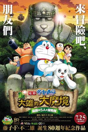 哆啦A梦:新·大雄的大魔境