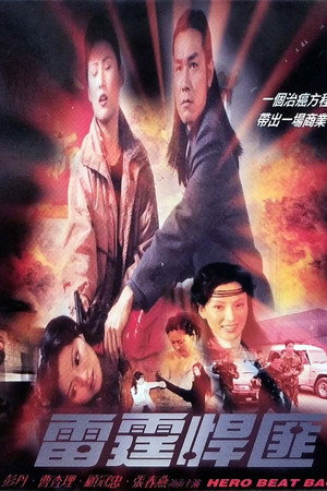 雷霆悍匪