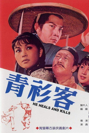 青衫客