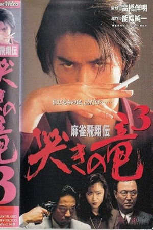 麻雀飛翔伝 哭きの竜3