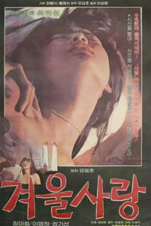 겨울사랑