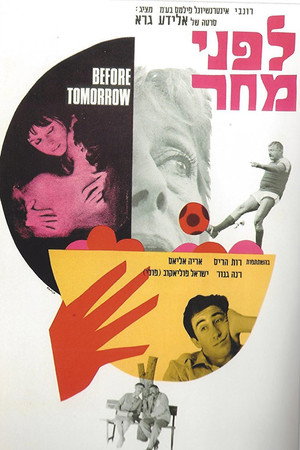 לפני מחר