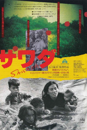 SAWADA 青森からベトナムへ ピュリッツァー賞カメラマン沢田教一の生と死