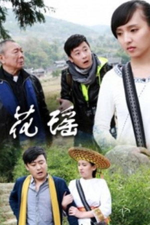 花瑶情