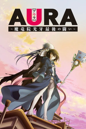 AURA ～魔龙院光牙最后的战斗～