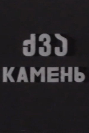 ქვა