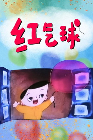 红气球