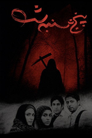 پنجشنبه شب