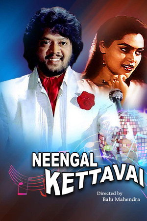 நீங்கள் கேட்டவை