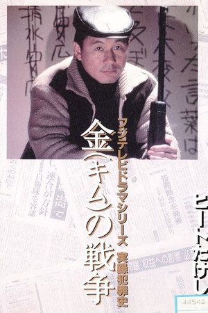 金(キム)の戦争 ライフル魔殺人事件
